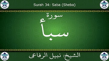 القرآن الكريم بصوت نبيل الرفاعي - سورة سبأ