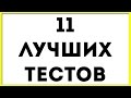 11 психологических тестов, которые стоит пройти каждому