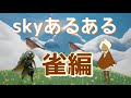 【sky星を紡ぐ子どもたち】みんな大好き彼らの登場！　skyあるある(超初心者・雀編)