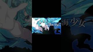 深海少女 -deep sea girl- shorts ver. ／うらたぬき(cover)