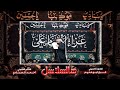 هالسلاسل الرادود كرار ابو غنيم موكب عزاء الامام علي ع شهادة الامام الكاظم ع ١٤٤٤ 