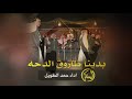 شيلة بدينا طاروق الدحه حرب شيلة بدينا طاروق الدحه حرب