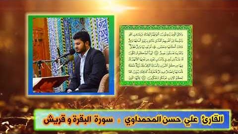 سورة البقرة وقريش القارئ علي حسن المحمداوي