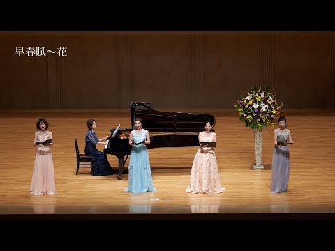 早春賦〜花　Sop. 今野 絵理香　冨平 安希子　Alt. 佐藤 篤子　岡村 彬子