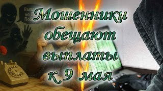 Реакция юриста на телефонный разговор мошенника, обещающего выплаты к 9 мая.