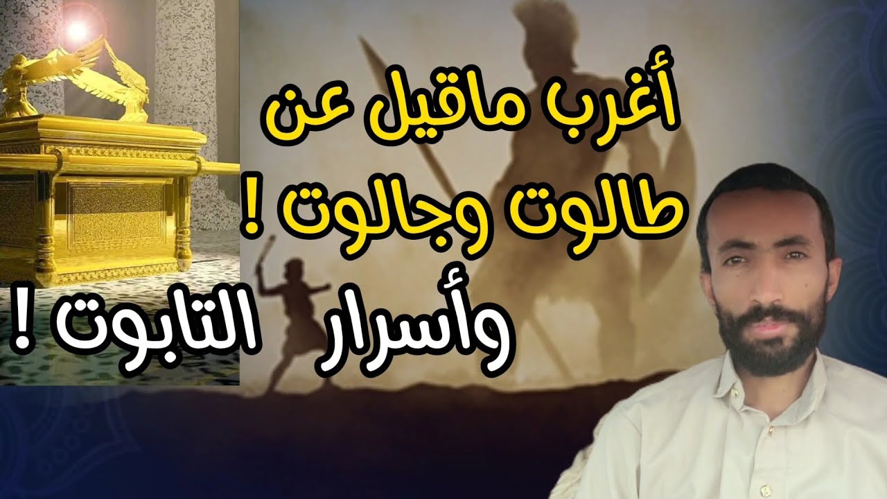 قصة طالوت وجالوت ! جمال عثمان