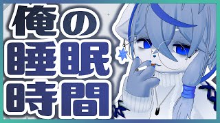 【睡眠】入眠時間、寝てる時間ってどのくらいがいいのだ【不足】ねむりねこ:個人勢Vtuber:ダウナーでケモナーのオスケモ:雑談:睡眠導入:作業用BGM:初見歓迎:3Dモデル