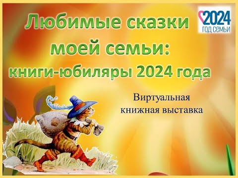 Любимые Сказки Моей Семьи: Книги-Юбиляры 2024 Года