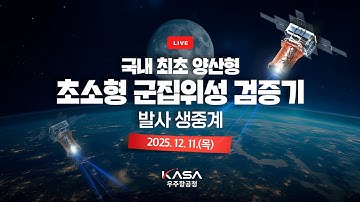 국내 최초 양산형 초소형 군집위성 검증기 발사 생중계