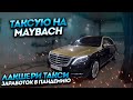 Яндекс Такси на MAYBACH / заработок в тарифе ELITE / VIP TAXI