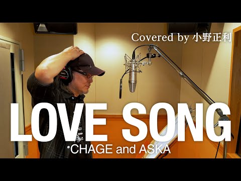 小野正利が歌ってみた LOVE SONG CHAGE And ASKA 