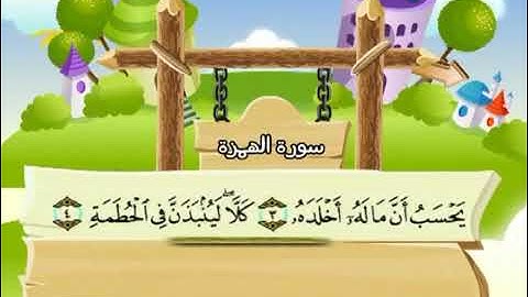 سورة الهمزة مكررة للأطفال  المنشاوي مكرر المصحف المعلم