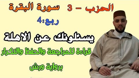 الحزب 3-ربع الرابع || يسئلونك عن الاهلة || قراءةبالحدر  للمراجعة والحفظ والتكرار برواية ورش عن نافع