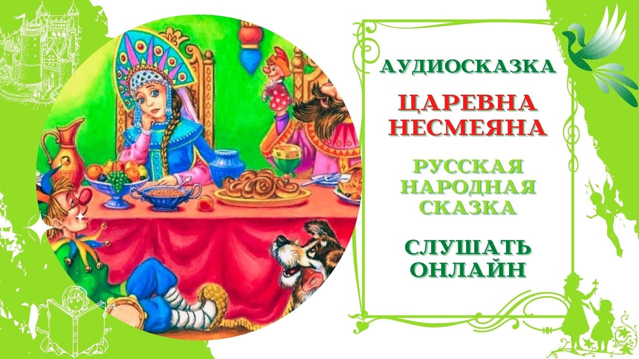 Несмеяна царевна русская. Царевна Несмеяна сказка. Царевна Несмеяна аудиосказка. Царевна Несмеяна Автор. Автор сказки Царевна Несмеяна.