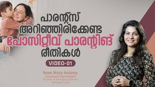 പാരന്റ്സ് അറിഞ്ഞിരിക്കേണ്ട പോസിറ്റീവ് പാരന്റിങ് രീതികൾ | Positive Parenting Tips in Malayalam