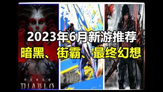 暗黑4+街霸6+最终16压阵，2023年6月新游推荐