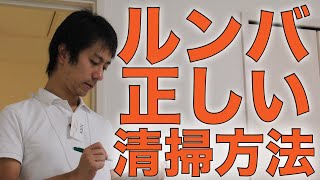 ［週1回がオススメ］ルンバの定期清掃方法【家事代行プロの清掃術】