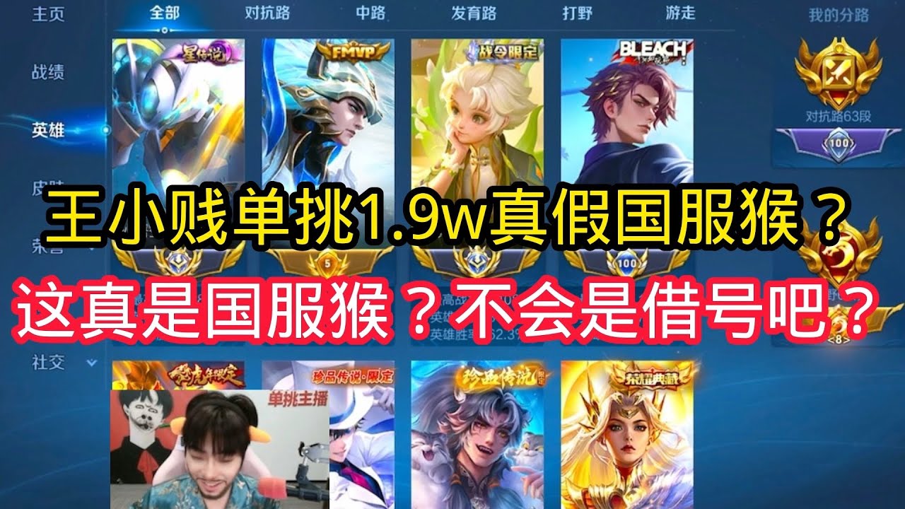 王小贱：王小贱单挑1.9w战力国服真假猴子？这真的是国服猴子？不会是借号的吧？【王者荣耀】