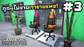 Gamer Shop Simulator[Thai] #3 ร้านคอมธรรมชาติ