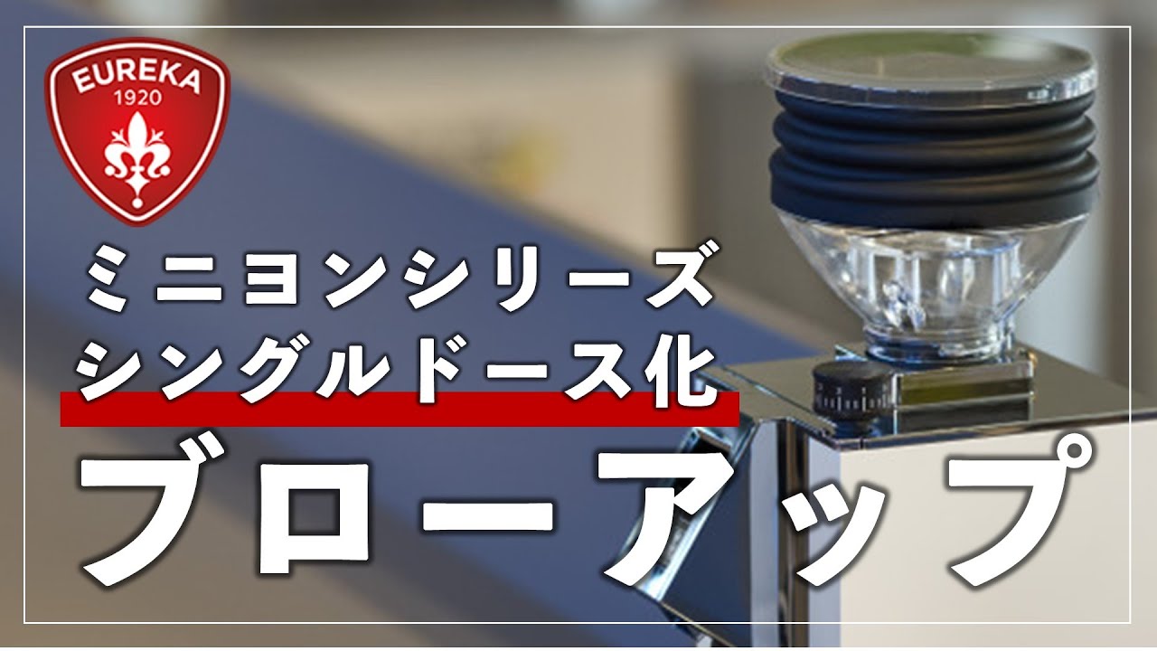 ミニヨン シングルドーズ ブローアップ クリーニング ホッパーセット Daiichi F&L / Eureka/Mignon Single Dose BlowUp Cleaning ミニヨン