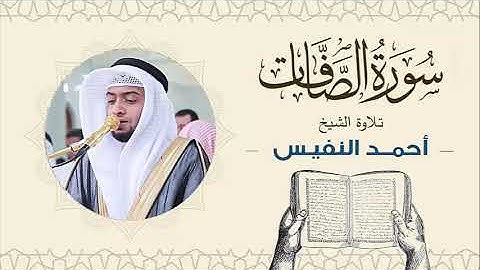 الشيخ أحمد النفيس سورة الصافات Sheikh Ahmed Al-Nafis