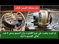 كيفية تحويل دينمو السيارة من كتاوت داخلي الي كتاوت خارجي كيفية تحويل دينمو السيارة من كتاوت داخلي الي كتاوت خارجي