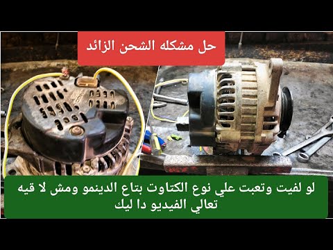 كيفية تحويل دينمو السيارة من كتاوت داخلي الي كتاوت خارجي