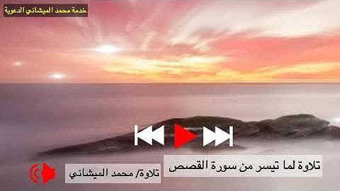 تلاوة صلاة ما تيسر من سورة القصص بصوت محبكم #محمد_الميشاني