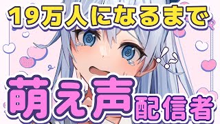 【耐久】19万人になるまで"萌え声"で壺やめられない⁉【雪城眞尋/にじさんじ】