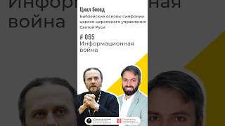 #065 Информационная война