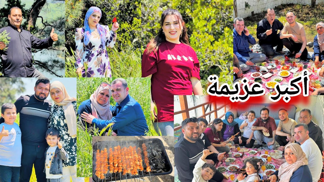 أحلى عزيمة مشاوي  وسيران ولمة العيلة//روشين محدين وبيت أهل بكري