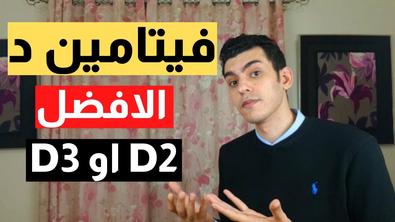 الفرق بين فيتامين د2 و د3 | و من الافضل D2 او D3 - YouTube