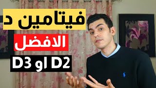 الفرق بين فيتامين د2 و د3 | و من الافضل D2 او D3