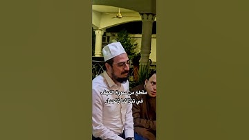 ‏أحمد ايبار | ‏سورة الكهف | مع قراء مشهورين عالميًا | في زنجبار، تنزانيا