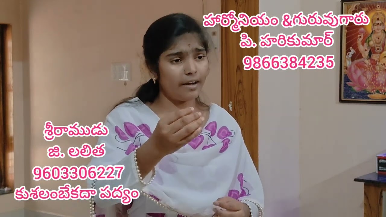 కుశలంబే కదా శ్రీరాముడు పద్యం పాడిన వారు జి లలిత