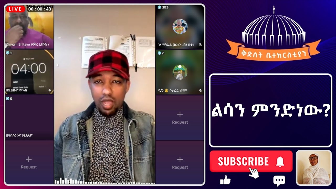 ልሳን ምንድነው? ያጋንንት ነው ወይስ የእግዚአብሔር Ephrem Balegize, Binyam Shitaye