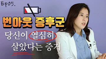 갑자기 무기력하고 열정이 사라졌다 번아웃 해결할 수 있어요 정신과의사 박서희