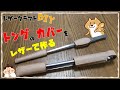 トングのカバーをレザーで作る　レザークラフトキャンプアウトドアDIY