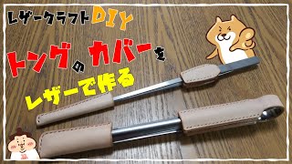トングのカバーをレザーで作る　レザークラフトキャンプアウトドアDIY