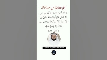 الآية (261)من سورة البقرة// القارئ الشيخ مشاري العفاسي.