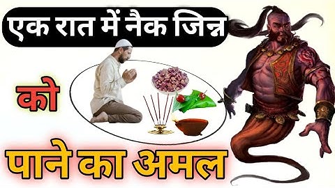 Nek Jinn Ka Amal | Ek Raat Me Nek Jinn Ko Hazir Karne Ka Amal | How To Call Jinn For Help