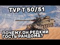 TVP T 50/51 ГАЙД WOT CONSOLE PS4 XBOX PS5 WORLD OF TANKS MODERN ARMOR