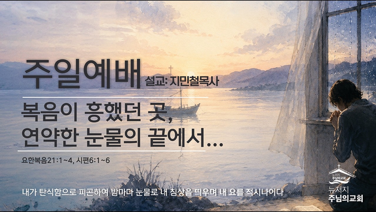 7122026 복음이 흥했던 곳, 연약한 눈물의 끝에서... 지민철 목사