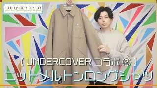 即完売！　ニットメルトンロングシャツ gu   UNDERCOVER カーキ　L