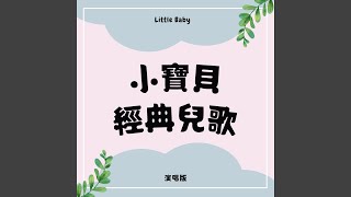 嗡嗡嗡小蜜蜂