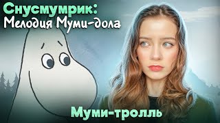 МУМИ-ТРОЛЛЬ ► Снусмумрик: Мелодия Муми-дола #1