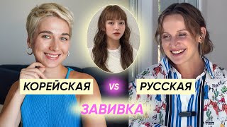 Все о корейской биозавивке feat. Марина Коськова #космокудри