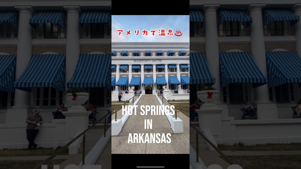 アメリカに温泉街があった！ホットスプリングス国立公園 In Arkansas