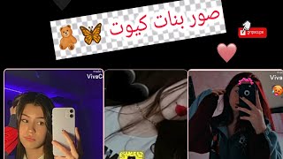 تصاميمي صور بنات كيوت? حالات انستقرام لا تنسوا الاعجاب  والاشتراك فى القناة 