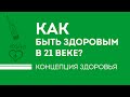 Ольга Бутакова. Концепция здоровья